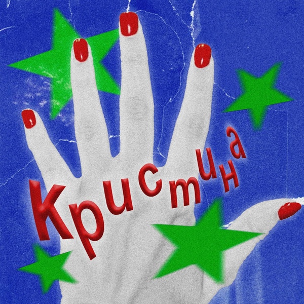 огонёк — кристина